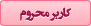 کاربران محروم